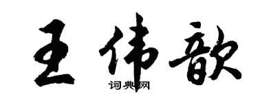 胡問遂王偉歆行書個性簽名怎么寫