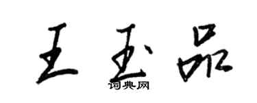 王正良王玉品行書個性簽名怎么寫
