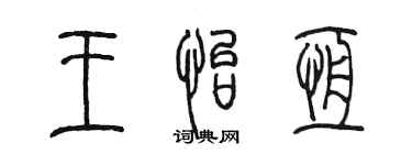 陳墨王怡恆篆書個性簽名怎么寫