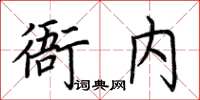 荊霄鵬衙內楷書怎么寫