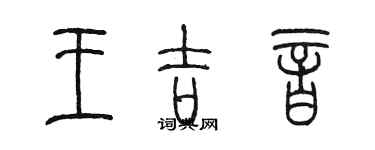 陳墨王吉音篆書個性簽名怎么寫