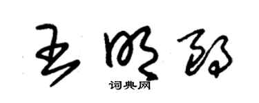 朱錫榮王明朗草書個性簽名怎么寫