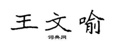 袁強王文喻楷書個性簽名怎么寫
