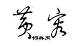 曾慶福黃容草書個性簽名怎么寫