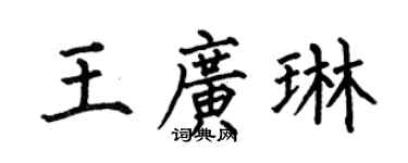 何伯昌王廣琳楷書個性簽名怎么寫