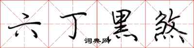 荊霄鵬六丁黑煞行書怎么寫