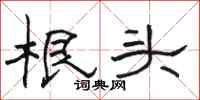 駱恆光根頭隸書怎么寫