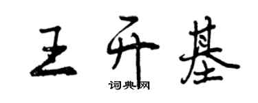 曾慶福王開基行書個性簽名怎么寫