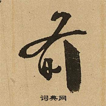 李令君登君山二首中文徵明的寫法