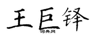 丁謙王巨鐸楷書個性簽名怎么寫