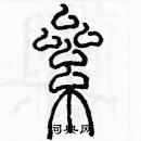 余巨力寫的硬筆篆書纍