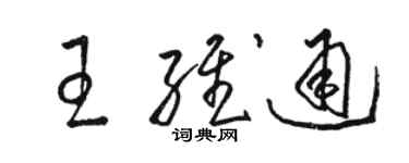 駱恆光王維通草書個性簽名怎么寫
