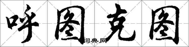 胡問遂呼圖克圖行書怎么寫