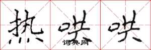 侯登峰熱哄哄楷書怎么寫