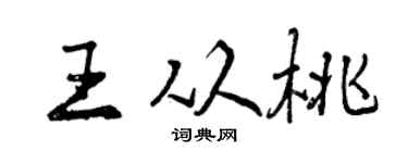 曾慶福王從桃行書個性簽名怎么寫