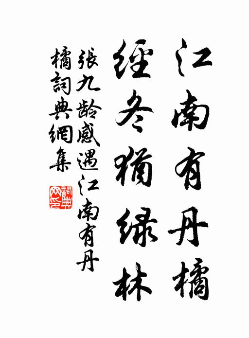 渠自氣浩然，何成復何專虧 詩詞名句