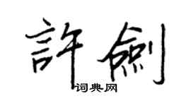 王正良許劍行書個性簽名怎么寫