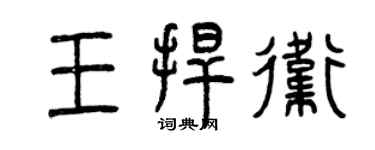 曾慶福王捍衛篆書個性簽名怎么寫