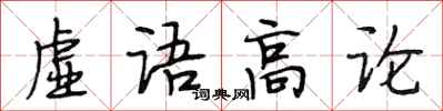 段相林虛語高論行書怎么寫