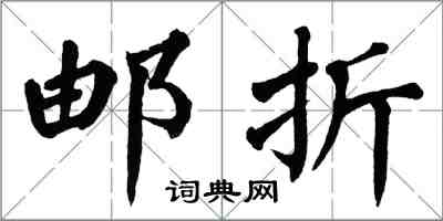 翁闓運郵折楷書怎么寫