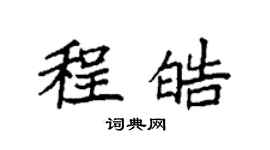 袁強程皓楷書個性簽名怎么寫
