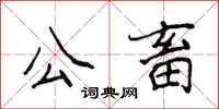侯登峰公畜楷書怎么寫