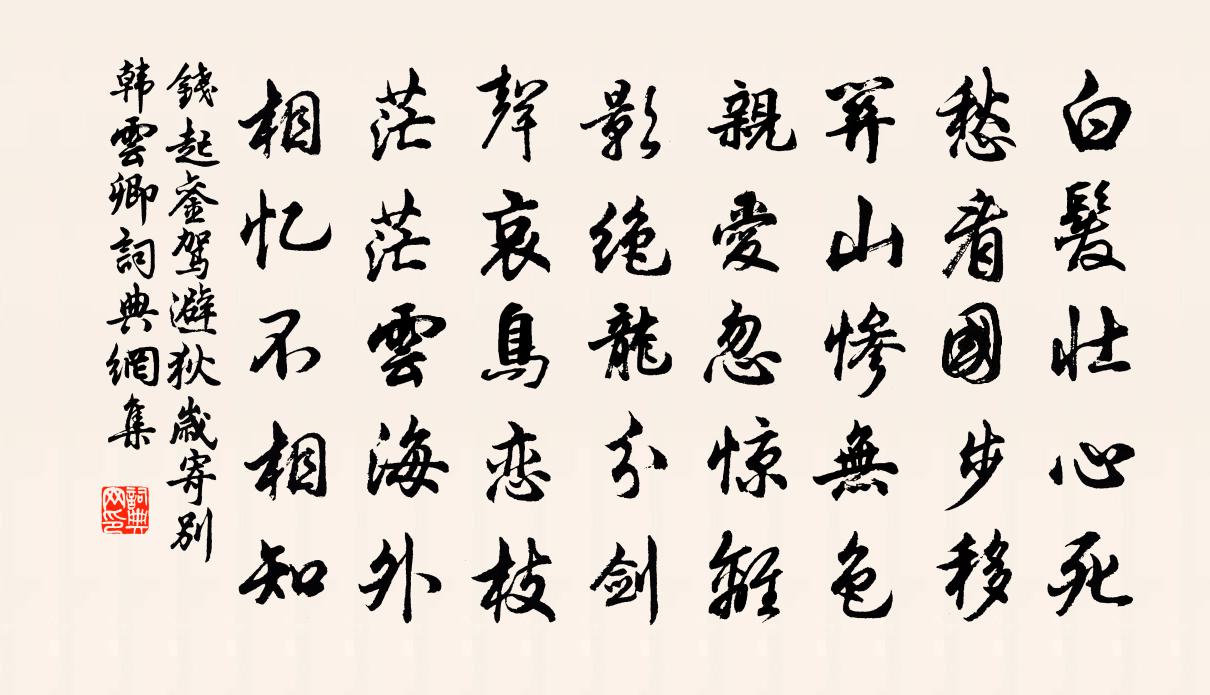 錢起鑾駕避狄歲寄別韓雲卿書法作品欣賞