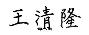 何伯昌王清隆楷書個性簽名怎么寫