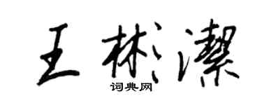 王正良王彬潔行書個性簽名怎么寫