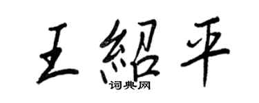 王正良王紹平行書個性簽名怎么寫