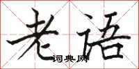 駱恆光老語楷書怎么寫