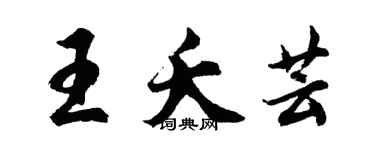 胡問遂王夭芸行書個性簽名怎么寫