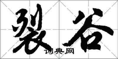 胡問遂裂谷行書怎么寫