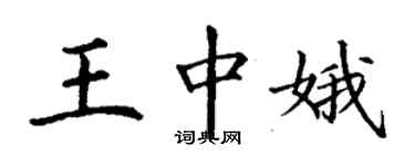 丁謙王中娥楷書個性簽名怎么寫