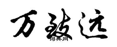 胡問遂萬致遠行書個性簽名怎么寫