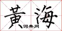 何伯昌黃海楷書怎么寫