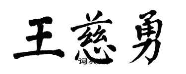 翁闓運王慈勇楷書個性簽名怎么寫