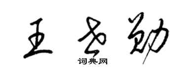 梁錦英王世勛草書個性簽名怎么寫