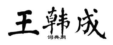 翁闓運王韓成楷書個性簽名怎么寫