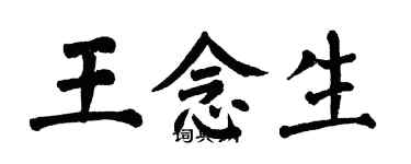 翁闓運王念生楷書個性簽名怎么寫