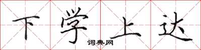 田英章下學上達楷書怎么寫