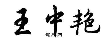 胡問遂王中艷行書個性簽名怎么寫