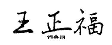 曾慶福王正福行書個性簽名怎么寫