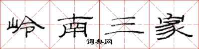 范連陞嶺南三家隸書怎么寫