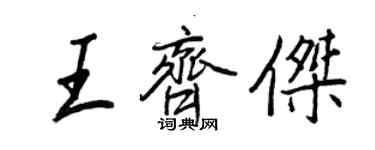 王正良王齊傑行書個性簽名怎么寫