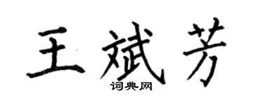 何伯昌王斌芳楷書個性簽名怎么寫