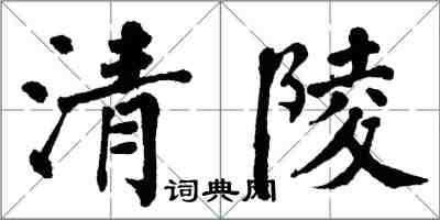 翁闓運清陵楷書怎么寫