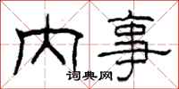 柯春海內事隸書怎么寫