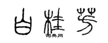 陳聲遠白桂芳篆書個性簽名怎么寫