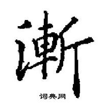 田英章寫的硬筆楷書漸